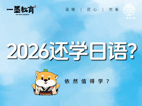 为什么 2026 年，依然值得学日语？