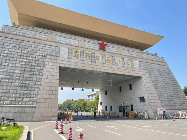 国防科技大学