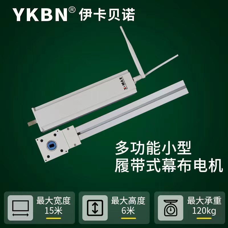 多功能小型履带式幕布电机