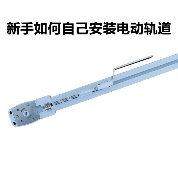 新手如何自己安装电动轨道