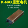 K-MAX重型电机