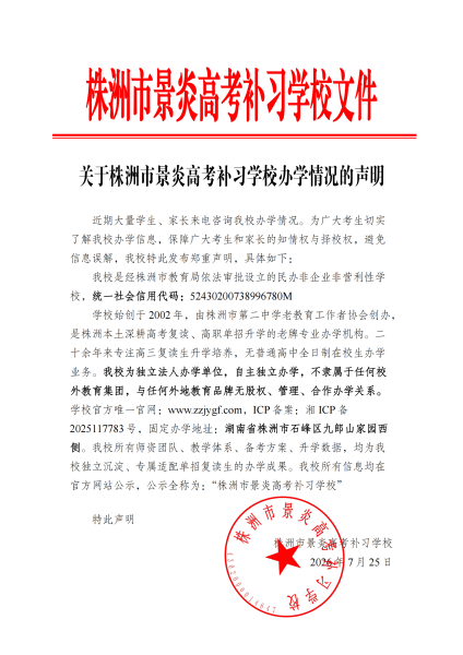 关于株洲市景炎高考补习学校办学情况的声明