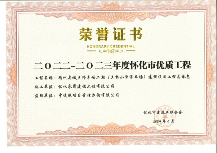 23年怀化优质工程_副本