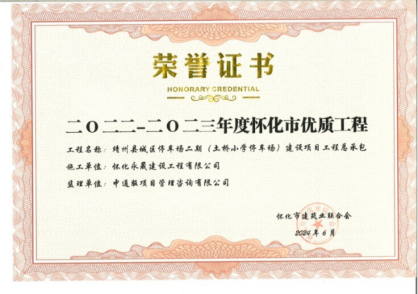 2023年怀化优质工程
