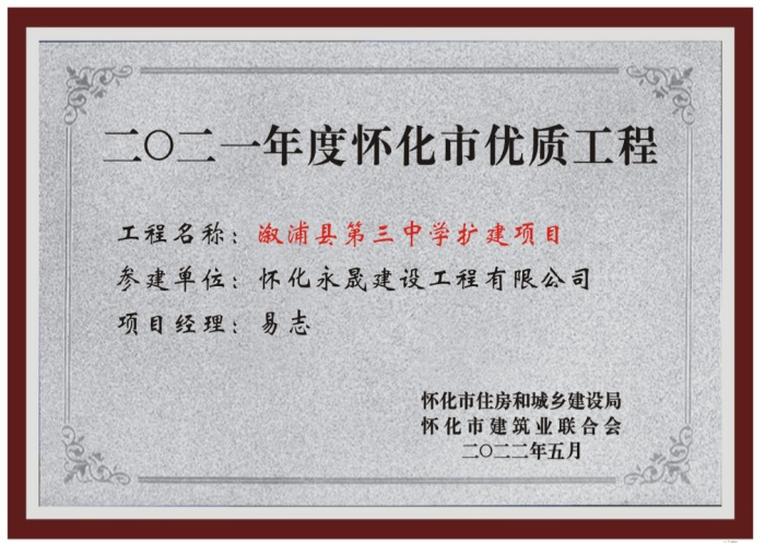 2022年怀化优质工 程_副本