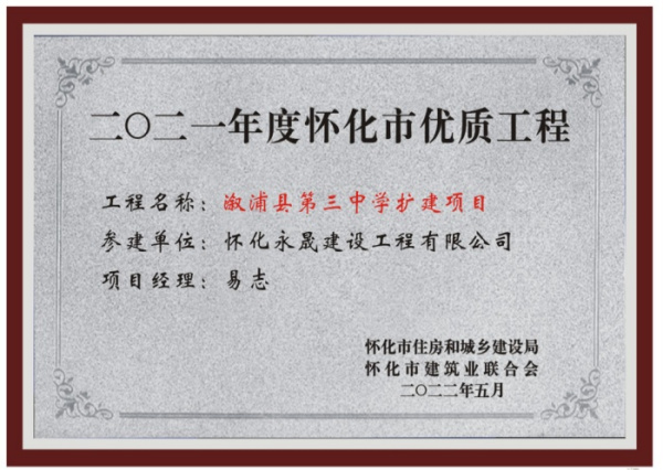 2021年怀化优质工 程