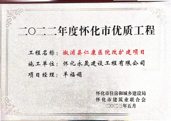 2022年怀化优 质工程_副本