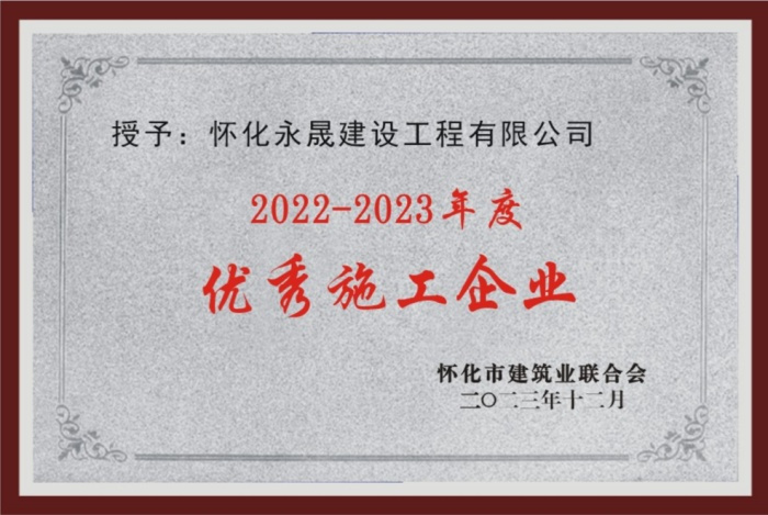2023年优秀施工企业_副本
