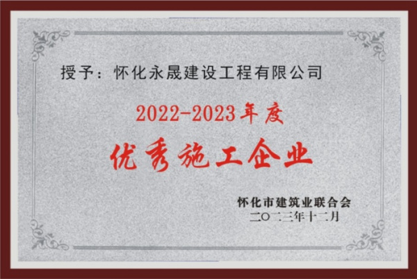 2023年优秀施工企业