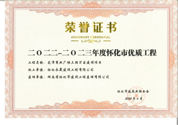 2023年怀化优质工程