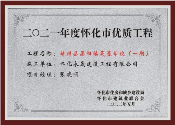2021年怀化优质工 程