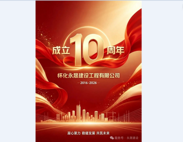 十周年，新起点，新征程！