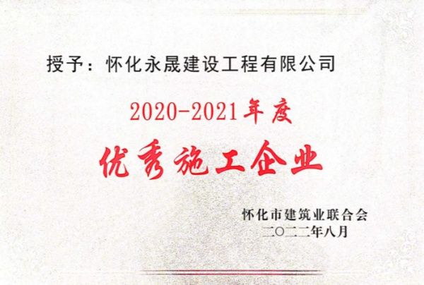 2021年优秀施工企业