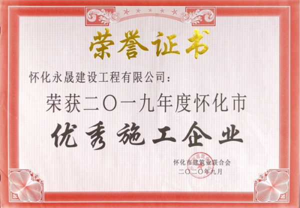 2019年优秀施工企业