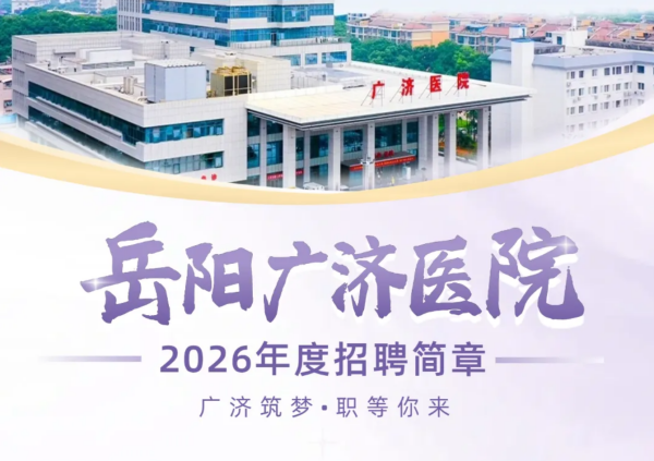 岳阳广济医院2026年度招聘简章