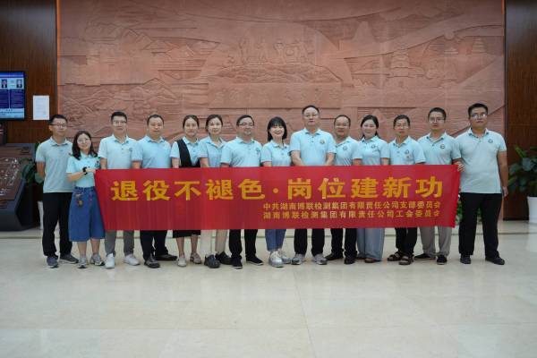 退役不褪色.岗位建新功 ——湖南博联检测集团开展庆 “八一” 红色研学主题活动
