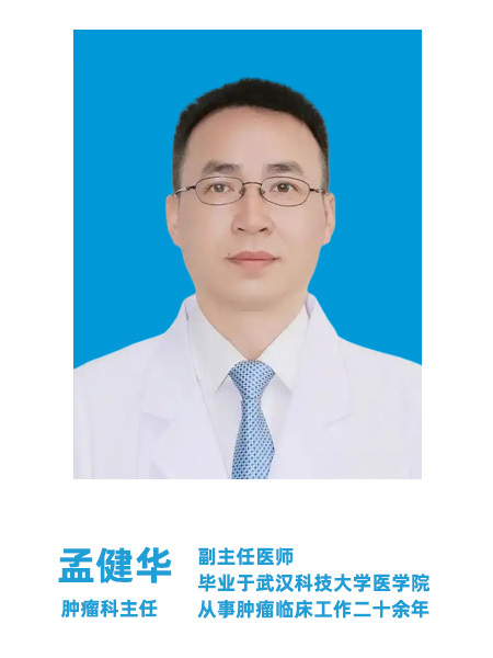 孟健华