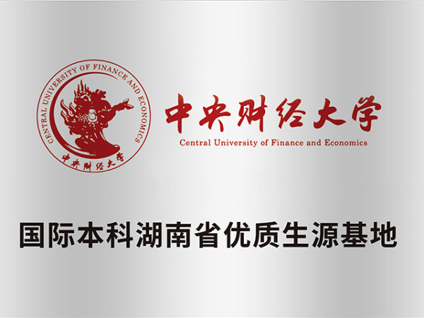 国际本科湖南省优质生源基地