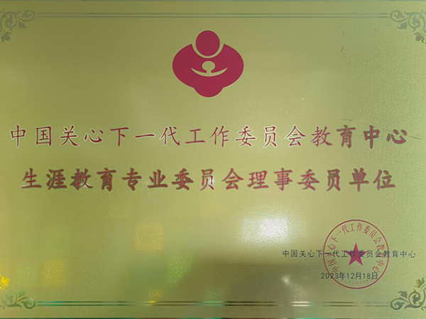 中国关心下一代工作委员会教育中心 生涯教育专业委员会理事委员单位