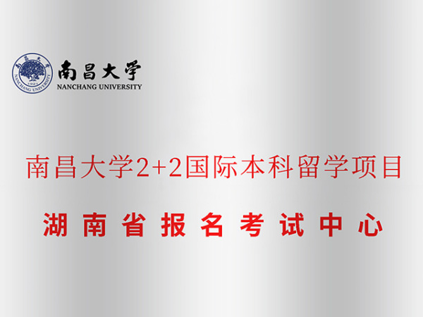 南昌大学2+2国际本科留学项目 湖南省报名考试中心