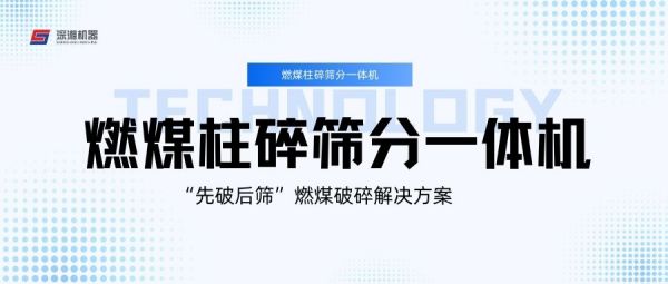 燃煤柱碎筛分一体机 | “先破后筛”燃煤破碎解决方案