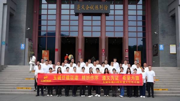 廿载风雨路，红色启新程｜玉诚环境二十周年遵义红色之旅圆满落幕