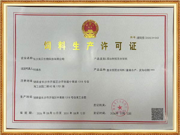 复合预混合饲料生产许可证书