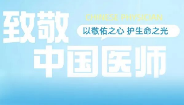 第九个中国医师节｜岳阳广济优秀医者评选，邀您投出宝贵一票！