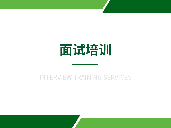 面试培训