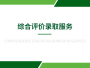 综合评价录取服务