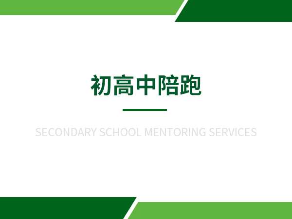 初高中陪跑
