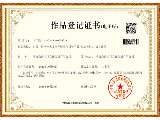 国家版权登记-启创计划——人才培养标准化指导手册