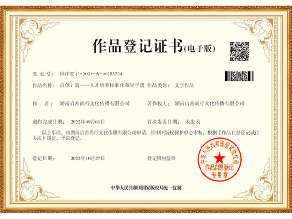 国家版权登记-启创计划-人才培养标准化指导手册