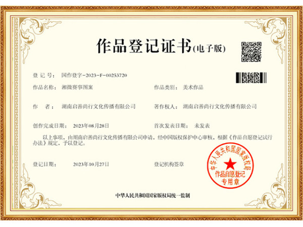 国家版权登记-湘微赛事图案