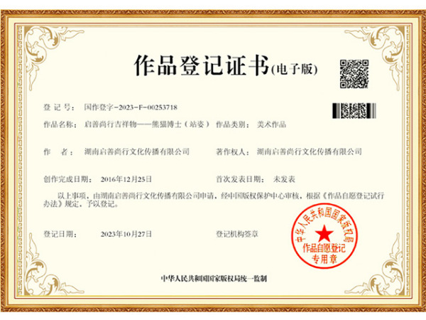 国家版权登记-启善尚行吉祥物-熊猫博士-站姿