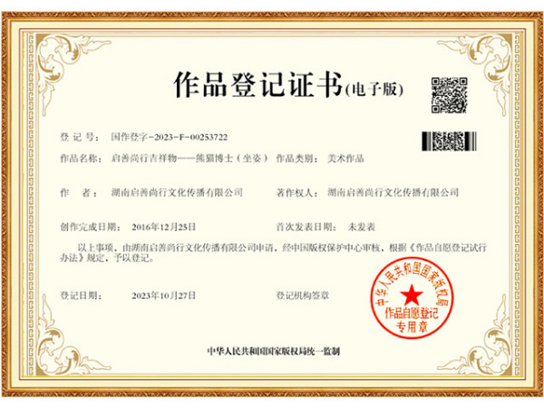 国家版权登记-启善尚行吉祥物-熊猫博士-坐姿