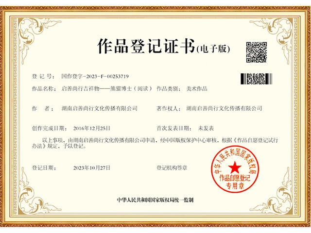 国家版权登记-熊猫博士-阅读
