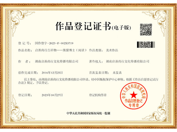 国家版权登记-启善尚行吉祥物-熊猫博士-阅读