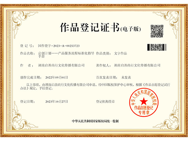 国家版权登记-启创计划——产品服务流程标准化指导手册