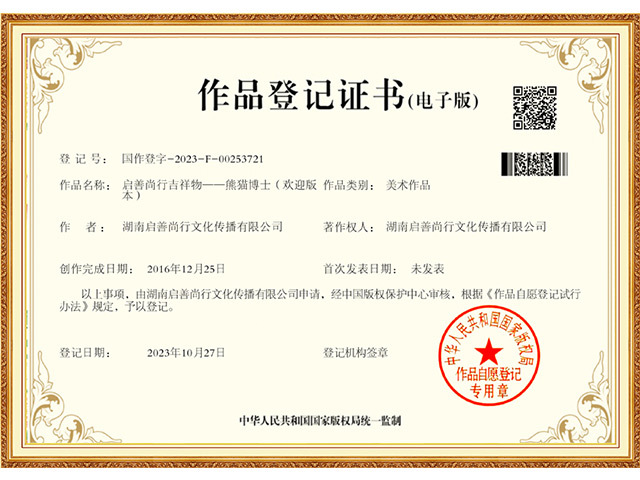 国家版权登记-熊猫博士-欢迎