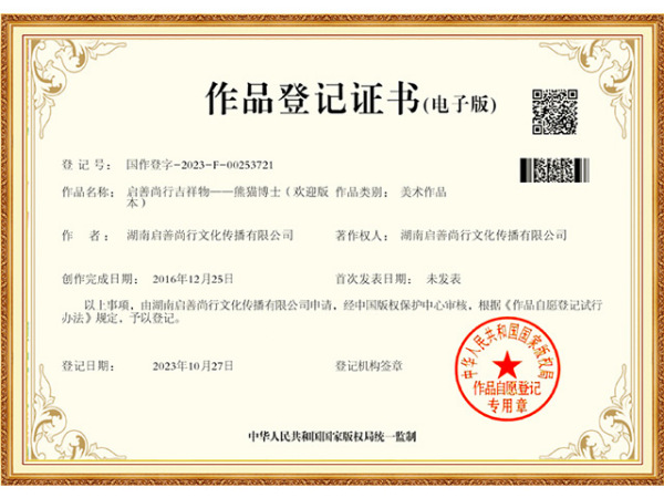 国家版权登记-启善尚行吉祥物-熊猫博士-欢迎版