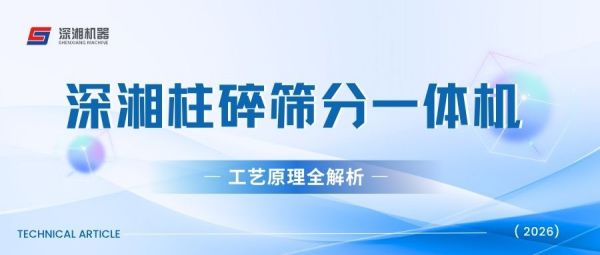 深湘柱碎筛分一体机工艺原理全解析