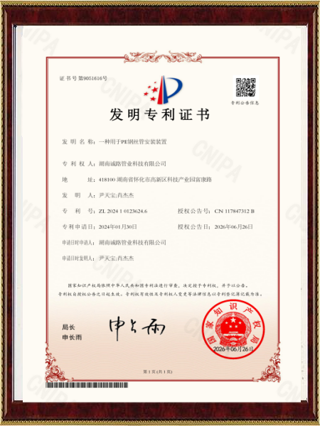 2026.6.26 诚路管业  一种用于PE钢丝管安装装置-专利电子证书