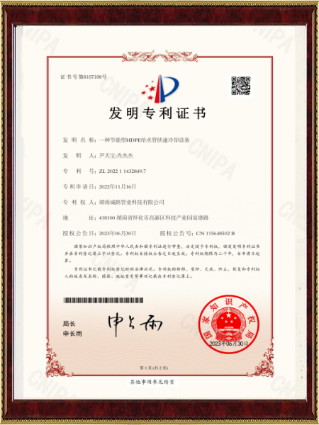2023.6.30 诚路 一种节能型HDPE给水管快速冷却设备-专利电子证书