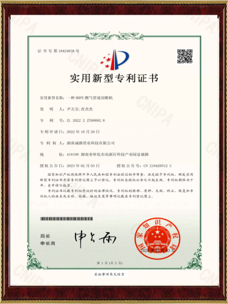2023.2.3 诚路 一种HDPE燃气管道切断机-专利电子证书