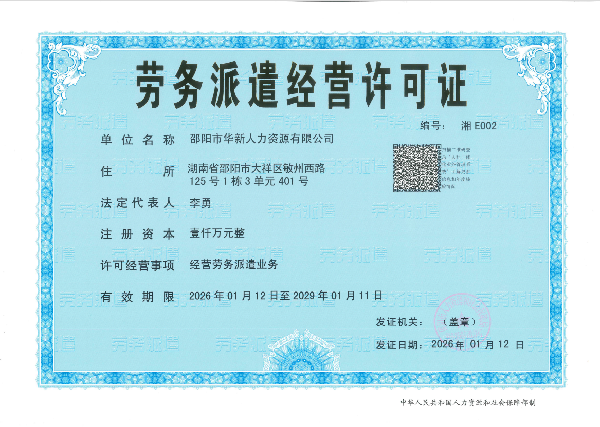 劳务派遣经营许可证