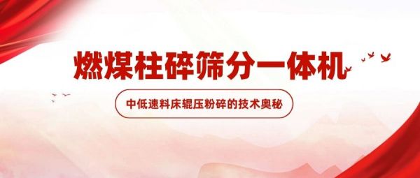 燃煤柱碎筛分一体机：中低速料床辊压粉碎的技术奥秘