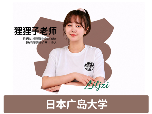 日语-狸狸子老师