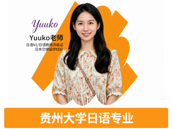 日语-Yuuko老师