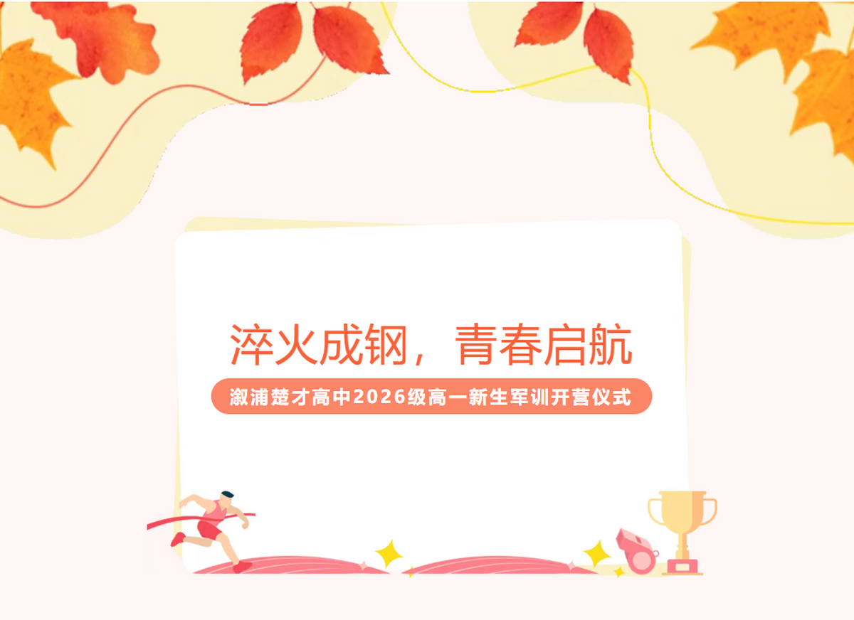 淬火成钢，青春启航 | 溆浦楚才高中2026级高一新生军训开营仪式现场